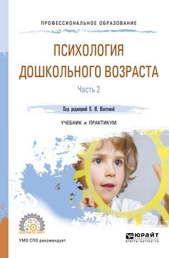 Психология дошкольного возраста в 2-х частях. Часть 2. Учебник и практикум для СПО фото книги