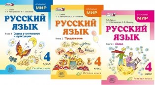 Русский язык. 4 класс. Учебник. В 3-х книгах. ФГОС (количество томов: 3)