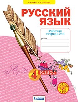 Русский язык. Рабочая тетрадь. 4 класс. В 4-х частях. Часть 4 фото книги