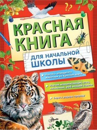 Красная книга России для начальной школы фото книги