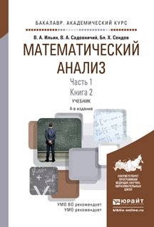 Математический анализ в 2-х частях. Часть 1 в 2 -х книгах. Книга 2. Учебник для академического бакалавриата фото книги