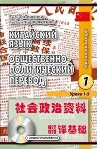 Китайский язык. Общественно-политический перевод. Книга 1 (+ CD-ROM) фото книги