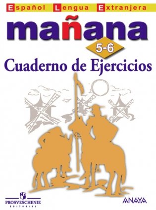 Испанский язык. Завтра. Mañana. 5-6 класс. Сборник упражнений фото книги