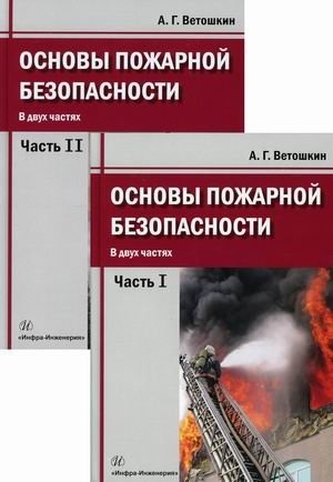 Основы пожарной безопасности. Учебное пособие. В 2-х частях (количество томов: 2) фото книги