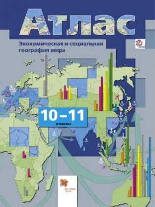 Атлас. Экономическая и социальная география мира. 10-11 класс. ФГОС фото книги