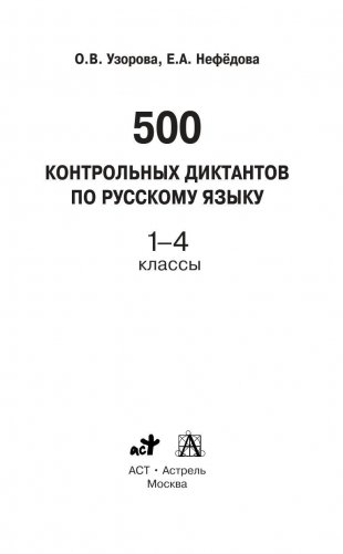 500 контрольных диктантов по русскому языку. 1-4 классы фото книги 2