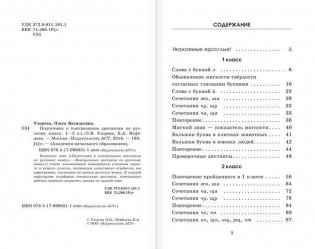 Подготовка к контрольным диктантам по русскому языку. 1-2 классы фото книги 3