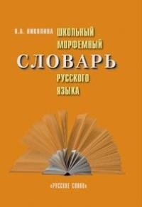 Школьный морфемный словарь русского языка фото книги