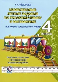 Комплексные летние задания по русскому языку и математике. 4 класс фото книги