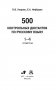 500 контрольных диктантов по русскому языку. 1-4 классы фото книги маленькое 3
