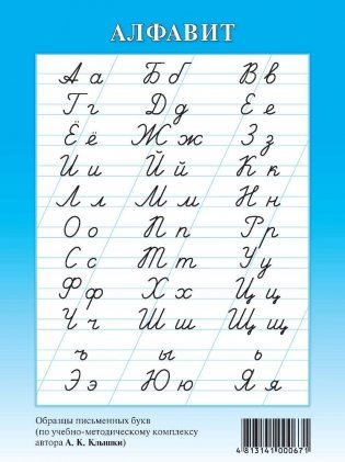 Алфавит русский. Образцы письменных букв по УМК Клышки (синий) фото книги