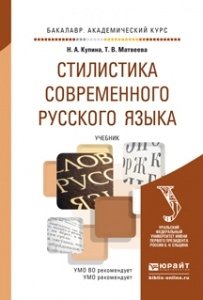 Стилистика современного русского языка. Учебник для академического бакалавриата фото книги