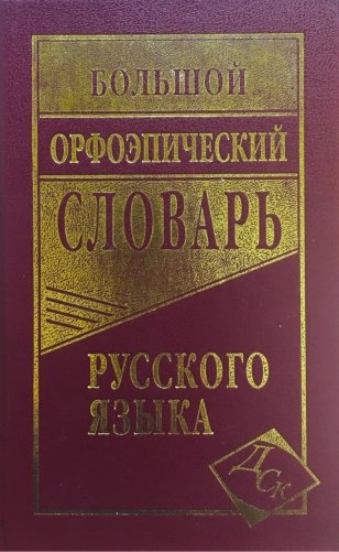 Большой орфоэпический словарь русского языка фото книги 2