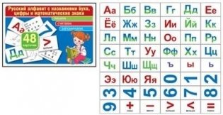 Русский алфавит с названиями букв, цифры и математические знаки (комплект карточек, 48 штук) фото книги