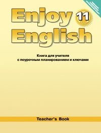 Enjoy English. Английский с удовольствием. 11 класс. Книга для учителя. ФГОС