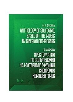 Хрестоматия по сольфеджио на материале музыки сибирских композиторов фото книги