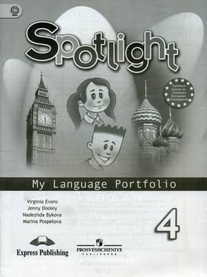 Spotlight. Английский в фокусе. Языковой портфель. 4 класс. Пособие для учащихся общеобразовательных учреждений. ФГОС фото книги
