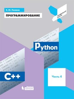 Программирование. Python. C++. Часть 4. Учебное пособие фото книги