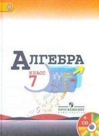 Алгебра. 7 класс. Учебник. ФГОС (+ CD-ROM) фото книги