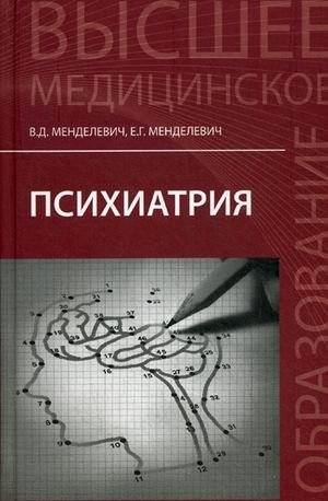 Психиатрия. Учебник для высшего медицинского образования фото книги