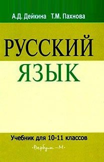 Русский язык. Учебник. 10-11 класс фото книги