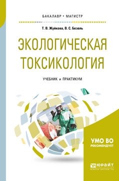 Экологическая токсикология. Учебник и практикум для бакалавриата и магистратуры фото книги