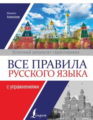 Все правила русского языка с упражнениями фото книги