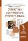 Стилистика современного русского языка. Учебник для академического бакалавриата фото книги маленькое 2