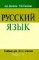 Русский язык. Учебник. 10-11 класс фото книги маленькое 2