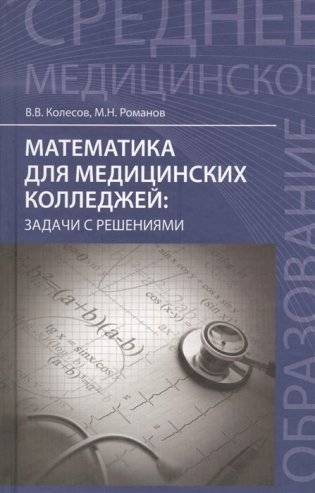 Математика для медицинских колледжей: задачи с решениями фото книги