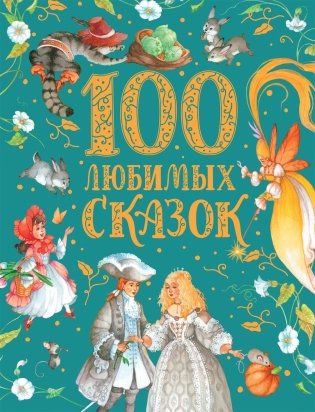 100 любимых сказок фото книги