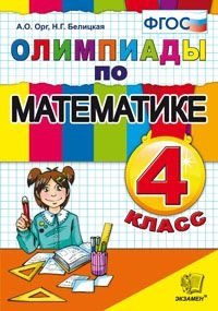 Олимпиады по математике. 4 класс. ФГОС фото книги