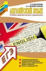 Английский язык. Учебно-практический справочник