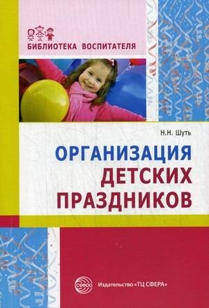 Организация детских праздников. Методическое пособие фото книги
