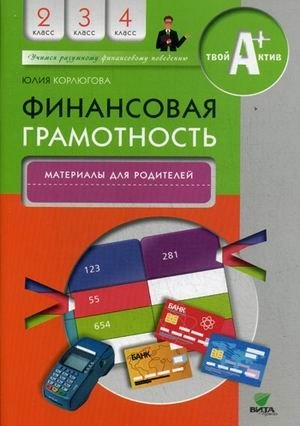 Финансовая грамотность. 2-4 класс. Материалы для родителей фото книги