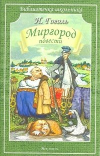 Миргород фото книги