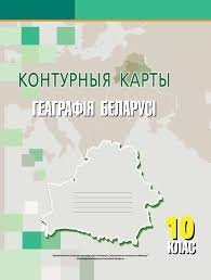 Контурная карта «Геаграфiя Беларусi» 10 клас (беларуская мова) фото книги