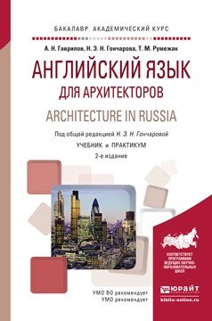 Английский язык для архитекторов. Architecture in russia. Учебник и практикум для академического бакалавриата фото книги