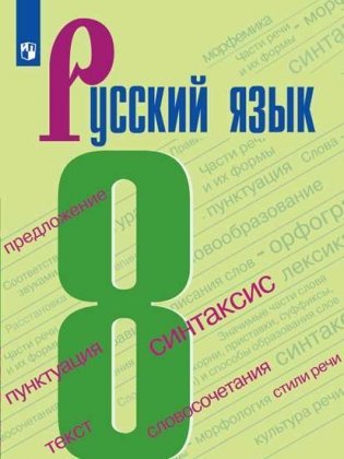 Русский язык. Учебник. 8 класс (на обложке знак ФП 2019) фото книги