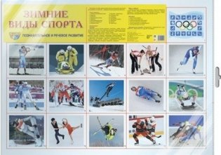 Демонстрационный плакат А2 "Зимние виды спорта" (в пакете) фото книги
