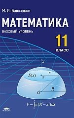 Математика: Учебник для 11 класс (базовый уровень) фото книги