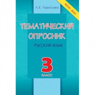 Тематический опросник по русскому языку. 3 класс. ФГОС НОО фото книги