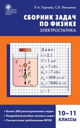Сборник задач по физике. Электростатика. 10-11 классы. ФГОС фото книги