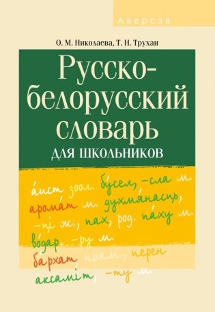 Русско-белорусский словарь для школьников фото книги