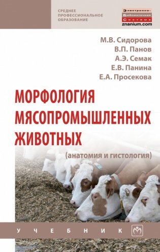Морфология мясопромышленных животных (анатомия и гистология). Учебник фото книги