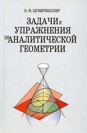 Задачи и упражнения по аналитической геометрии фото книги