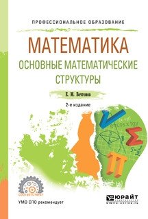 Математика: основные математические структуры. Учебное пособие для СПО фото книги