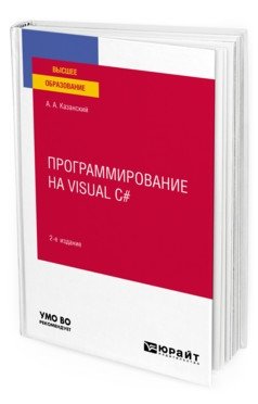 Программирование на visual C#. Учебное пособие для вузов фото книги