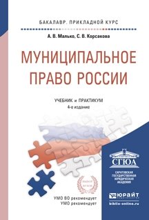 Муниципальное право России. Учебник и практикум для прикладного бакалавриата фото книги