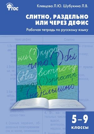 Слитно, раздельно или через дефис. Рабочая тетрадь по русскому языку. 5–9 классы фото книги